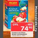 Магазин:Перекрёсток,Скидка:Хлопья овсяные Ясно солнышко