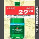 Магазин:Перекрёсток,Скидка:Вода Кисловодская 