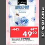 Магазин:Перекрёсток,Скидка:Цикорий Coffitel