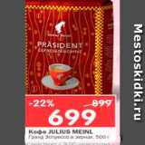 Магазин:Перекрёсток,Скидка:Кофе Julius Meinl