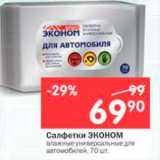 Магазин:Перекрёсток,Скидка:Салфетки автомобильные Эконом