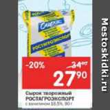 Магазин:Перекрёсток,Скидка:Сырок творожный Ростагроэкспорт 16,5%