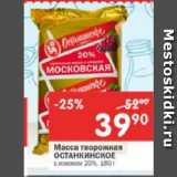 Магазин:Перекрёсток,Скидка:Масса творожная Останкинское 20%