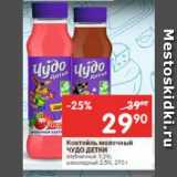 Магазин:Перекрёсток,Скидка:Коктейль молочный Чудо детки 2,5%-3,2%