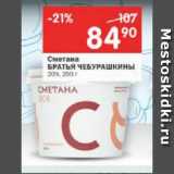 Магазин:Перекрёсток,Скидка:Сметана Братья Чебурашкины 20%