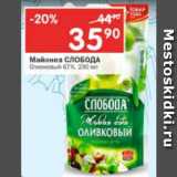 Магазин:Перекрёсток,Скидка:Майонез Слобода Оливковый 67%