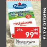 Магазин:Перекрёсток,Скидка:Сыр САВУШКИН ПРОДУКТ Российский 50%