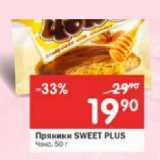 Магазин:Перекрёсток,Скидка:Пряники Sweet Plus