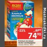 Магазин:Перекрёсток,Скидка:Хлопья овсяные Ясно солнышко