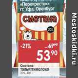 Магазин:Перекрёсток,Скидка:Сметана Тольяттимолоко 20%