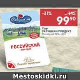 Магазин:Перекрёсток,Скидка:Сыр САВУШКИН ПРОДУКТ Российский 50%