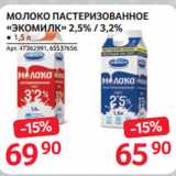Selgros Акции - МОЛОКО ПАСТЕРИЗОВАННОЕ
«ЭКОМИЛК» 2,5% / 3,2%