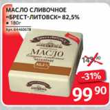 Магазин:Selgros,Скидка:МАСЛО СЛИВОЧНОЕ
«БРЕСТ-ЛИТОВСК» 82,5%