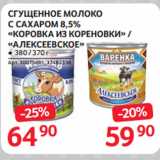 Selgros Акции - СГУЩЕННОЕ МОЛОКО
С САХАРОМ 8,5%
«КОРОВКА ИЗ КОРЕНОВКИ» /
«АЛЕКСЕЕВСКОЕ»