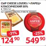 Selgros Акции - СЫР CHEESE LOVERS / «ЛАРЕЦ»
КЛАССИЧЕСКИЙ 50%