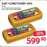 Магазин:Selgros,Скидка:СЫР «СОВЕТСКИЙ» 50%