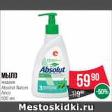 Spar Акции - Мыло
жидкое
Absolut Nature
Алоэ