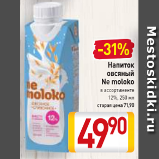 Акция - Напиток овсяный Ne Moloko 12%