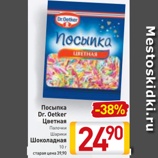 Акция - Посыпка Dr.Oetker Цветная