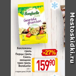 Акция - Баклажаны гриль Перцы гриль Смесь овощное трио гриль Bonduelle