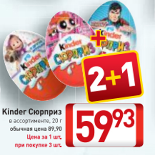 Акция - Kinder Сюрприз