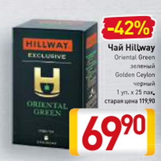 Акция - Чай Hillway зеленый