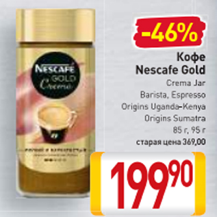 Акция - Кофе Nescafe Gold