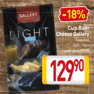 Акция - Сыр Лайт Cheese Gallery 20%