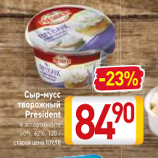 Акция - Сыр-мусс творожный President