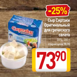 Акция - Cыр Сиртаки Оригинальный для греческого салата 55%