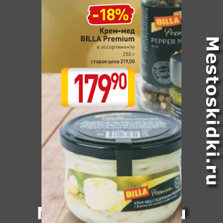 Акция - Крем-мед Billa Premium
