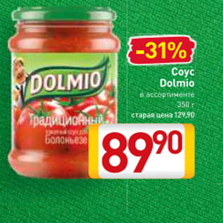 Акция - Соус Dolmio