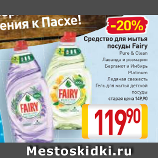 Акция - Средство для мытья посуды Fairy