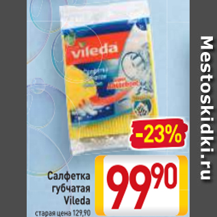 Акция - Салфетка губчатая Vileda