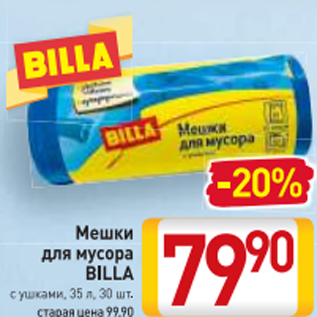 Акция - Мешки для мусора Billa