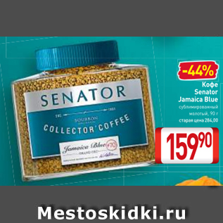 Акция - Кофе Senator Jamaica Blue