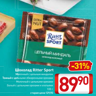 Акция - Шоколад Ritter Sport