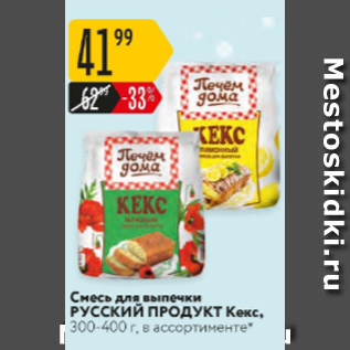 Акция - Смесь для выпечки РУССКИЙ ПРОДУКТ Кекс