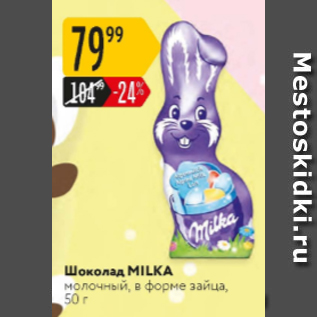 Акция - Шоколад Milka