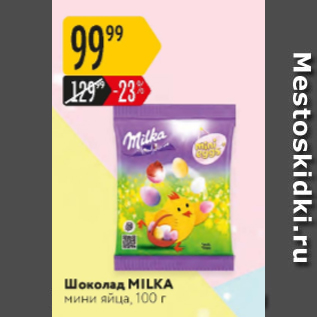 Акция - Шоколад Milka