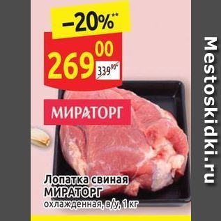 Акция - Лопатка свиная МИРАТОРГ