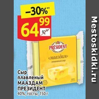 Акция - Сыр плавленый МААЗДАМ, ПРЕЗИДЕНТ