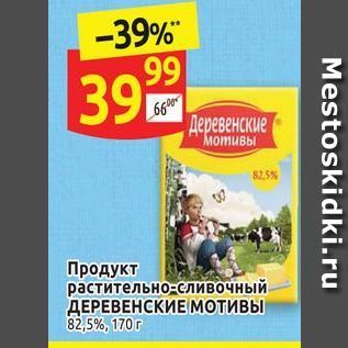 Акция - Продукт растительно-сливочный ДЕРЕВЕНСКИЕ МОТИВЫ