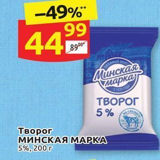 Акция - Творог МИНСКАЯ МАРКА 5%
