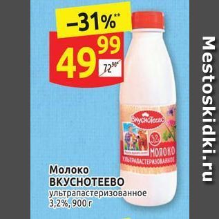 Акция - Молоко ВКУСНОТЕЕВО