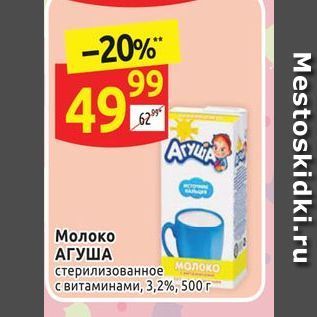 Акция - Молоко АГУША