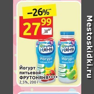 Акция - Йогурт питьевой- ФРУТОНЯНя
