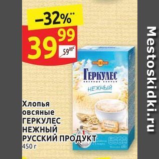 Акция - Хлопья овсяные ГЕРКУЛЕС НЕЖНЫЙ РУССКИЙ ПРОДУКТ