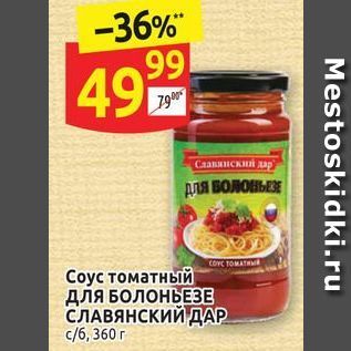 Акция - Соус томатный длЯ БОЛОНЬЕЗЕ