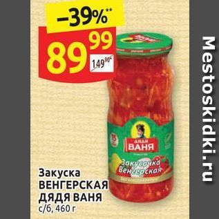 Акция - Закуска ВЕНГЕРСКАЯ дядя ВАНЯ